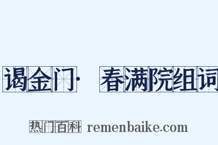 谒金门·春满院组词是什么意思的图片